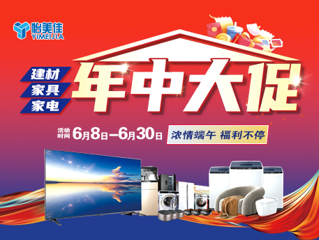 【建材&家具&家電年中大促】多重驚喜就在怡美佳！