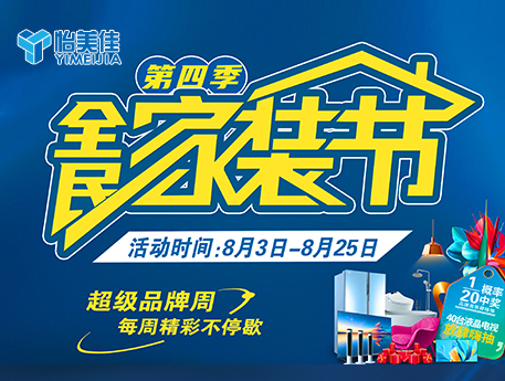 怡美佳“全民家裝節(jié)第四季” 震撼來(lái)襲！驚爆價(jià)與豪禮瘋狂派送！