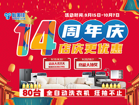 怡美佳14周年慶，鉅惠來(lái)襲，80臺(tái)全自動(dòng)洗衣機(jī)大派送！