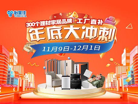 年底大沖刺，盡在怡美佳家居建材廣場(chǎng)！