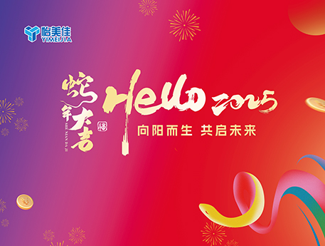 向陽(yáng)而生，共啟未來(lái)！怡美佳2025年迎新晚會(huì)圓滿(mǎn)落幕！